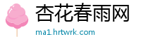 杏花春雨网